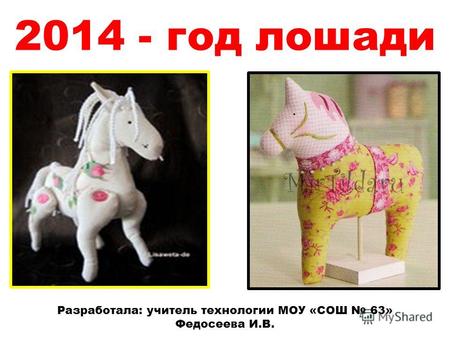 2014 - год лошади Разработала: учитель технологии МОУ «СОШ 63» Федосеева И.В.