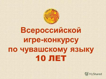 Всероссийской игре-конкурсу по чувашскому языку 10 ЛЕТ.