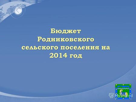 LOGO Бюджет Родниковского сельского поселения на 2014 год.