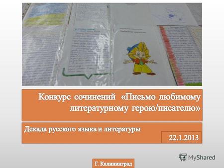 В рамках декады русского языка и литературы в нашей школе прошел интересный конкурс, который показал, что читательские пристрастия учащихся разнообразны: