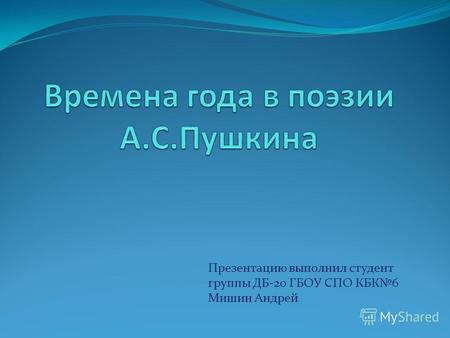 Презентацию выполнил студент группы ДБ-20 ГБОУ СПО КБК6 Мишин Андрей.