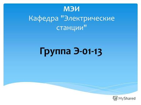 МЭИ Кафедра Электрические станции Группа Э-01-13.