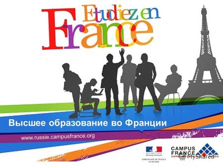Высшее образование во Франции CampusFrance Moscou Высшее образование во Франции www.russie.campusfrance.org.