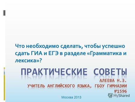 Что необходимо сделать, чтобы успешно сдать ГИА и ЕГЭ в разделе «Грамматика и лексика»? Москва 2013.