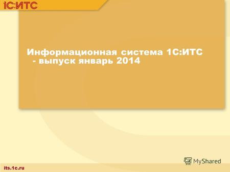 Its.1c.ru Информационная система 1С:ИТС - выпуск январь 2014.