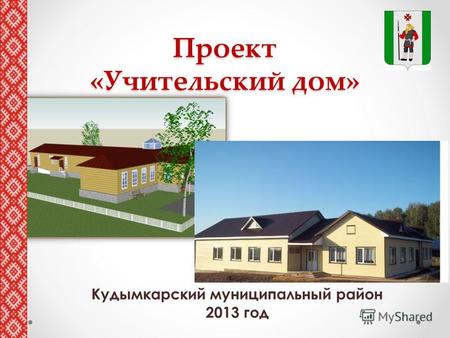 Проект «Учительский дом» Кудымкарский муниципальный район 2013 год.