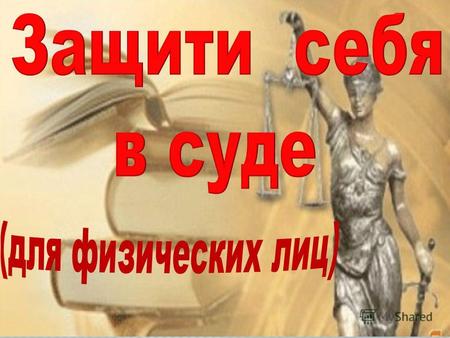 В судебной справочной есть наиболее полная информация о Российских судах общей юрисдикции, мировых и арбитражных На сайте есть: бесплатная консультация.