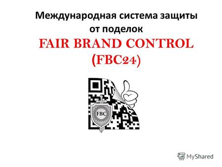 Международная система защиты от поделок FAIR BRAND CONTROL ( FBC24)