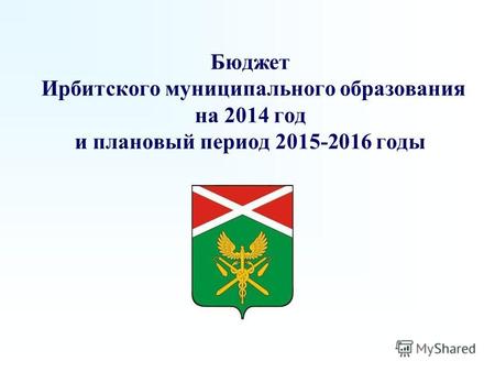 Бюджет Ирбитского муниципального образования на 2014 год и плановый период 2015-2016 годы.