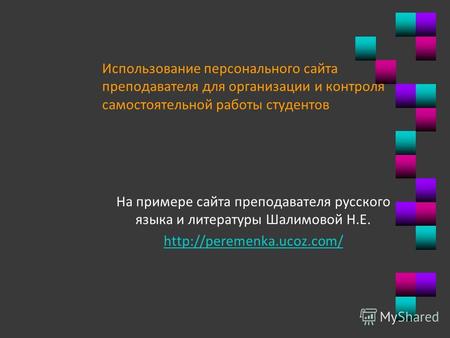 Использование персонального сайта преподавателя для организации и контроля самостоятельной работы студентов На примере сайта преподавателя русского языка.