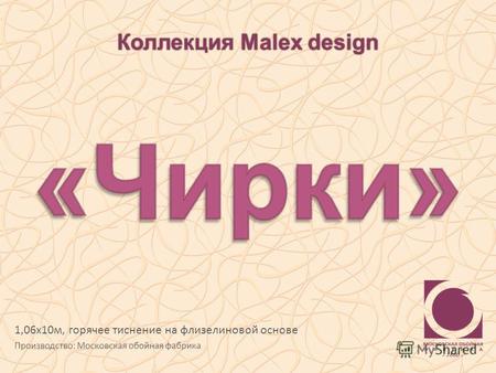 1,06х10м, горячее тиснение на флизелиновой основе Производство: Московская обойная фабрика Коллекция Malex design.