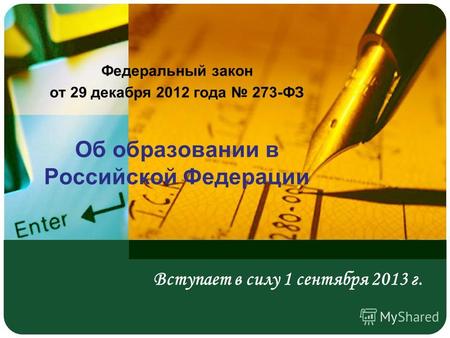 Вступает в силу 1 сентября 2013 г. Федеральный закон от 29 декабря 2012 года 273-ФЗ Об образовании в Российской Федерации.