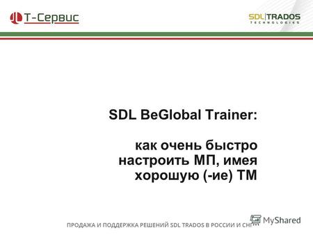 SDL BeGlobal Trainer: как очень быстро настроить МП, имея хорошую (-ие) ТМ.