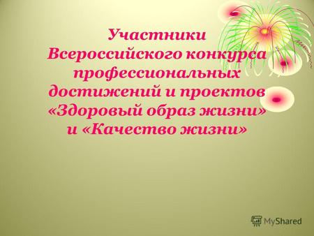 Участники Всероссийского конкурса профессиональных достижений и проектов «Здоровый образ жизни» и «Качество жизни»