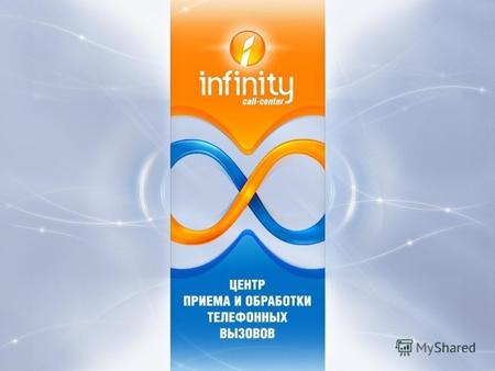 «ИнтелТелеком» – ведущий российский разработчик систем телефонии класса «call-центр» с 2005 года. Факты о компании В 2009 и 2011 г. на базе Infinity построены.