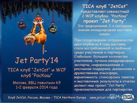 Jet Party14 TICA клуб JetCat и WCF клуб РосКош Москва, ВВЦ павильон 69 1-2 февраля 2014 года TICA клуб JetCat представляет совместный с WCF клубом РосКош.