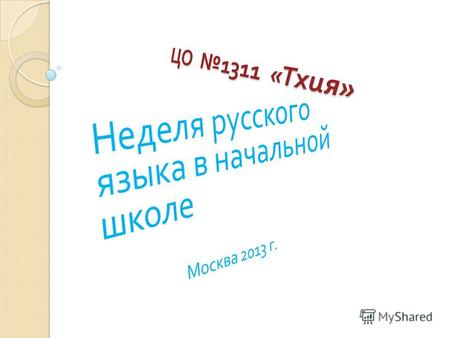 У нас в школе будет царить « Неделя русского языка » Мы должны показать все свои знания в области русского языка. языка.