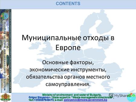 Ministry of environment and water of Bulgaria, Ministry of environment and water of Bulgaria, Grigor Stoyanov – State expert in Waste management directorate,