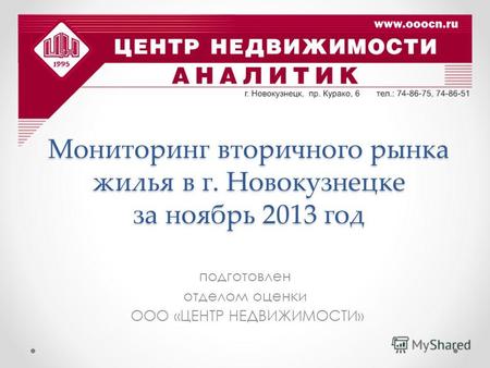 Мониторинг вторичного рынка жилья в г. Новокузнецке за ноябрь 2013 год подготовлен отделом оценки ООО «ЦЕНТР НЕДВИЖИМОСТИ»