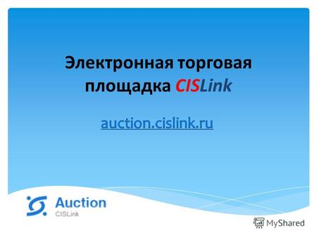 Электронная торговая площадка CISLink. CISLink – это электронная профессиональная торговая площадка, действующая с 2003-го года Тысячи аукционов каждый.