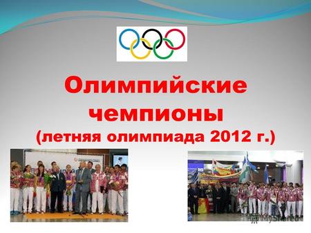 Олимпийские чемпионы (летняя олимпиада 2012 г.). ОКР и Минспорт утвердили состав из 436 спортсменов на Олимпиаду-2012.