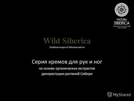 Серия кремов для рук и ног на основе органических экстрактов дикорастущих растений Сибири Wild Siberica Tradition recipes of Siberian natives.
