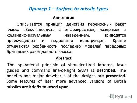 Пример 1 – Surface-to-missile types Аннотация Описывается принцип действия переносных ракет класса «Земля-воздух» с инфракрасным, лазерным и командно-визуальным.