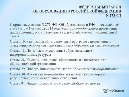 С принятием закона N 273-ФЗ «Об образовании в РФ» и вступлением его в силу с 1 сентября 2013 года электронное обучение и применение дистанционных образовательных.