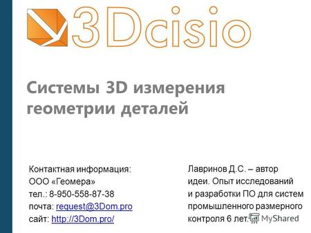 Системы 3D измерения геометрии деталей Контактная информация: ООО «Геомера» тел.: 8-950-558-87-38 почта: request@3Dom.prorequest@3Dom.pro сайт: