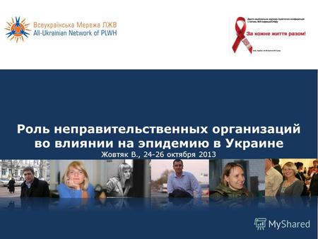 Роль неправительственных организаций во влиянии на эпидемию в Украине Жовтяк В., 24-26 октября 2013.