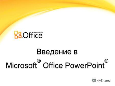 Введение в Microsoft ® Office PowerPoint ® Содержание курса 1.Основы Основы 2.Слайд Слайд 3.Анимация Анимация 4.Презентация Презентация 5.Интерактивность.