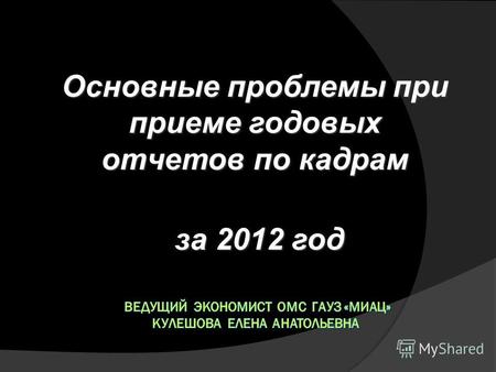 Основные проблемы при приеме годовых отчетов по кадрам за 2012 год за 2012 год.