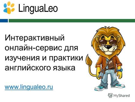 Интерактивный онлайн-сервис для изучения и практики английского языка www.lingualeo.ru.