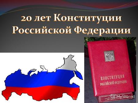 Что такое конституция? Конституция Российской Федерации высший нормативный правовой акт Российской Федерации. Конституция: закрепляет государственный.