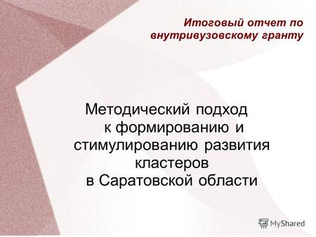 Итоговый отчет по внутривузовскому гранту Методический подход к формированию и стимулированию развития кластеров в Саратовской области.