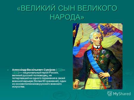 «ВЕЛИКИЙ СЫН ВЕЛИКОГО НАРОДА» Алекса́ндр Васи́льевич Суво́ров (1729 1800) национальный герой России, великий русский полководец, не потерпевший ни одного.