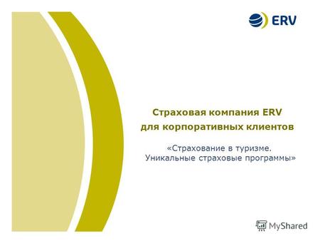 Title of the Presentation (26 pt.) Location and Date (18 pt.) Страховая компания ERV для корпоративных клиентов «Страхование в туризме. Уникальные страховые.