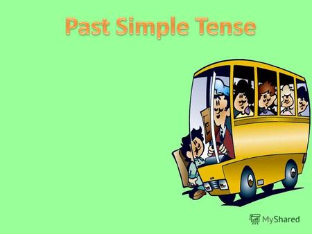 Простое прошедшее время (Past Simple Tense) обозначает действия, которые произошли в прошлом.