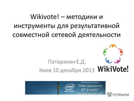 Wikivote! – методики и инструменты для результативной совместной сетевой деятельности Патаракин Е.Д. Киев 10 декабря 2013.