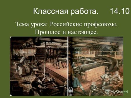 Классная работа. 14.10 Тема урока: Российские профсоюзы. Прошлое и настоящее.