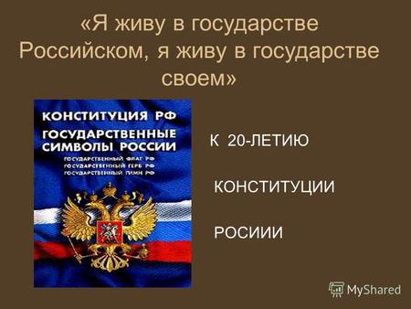 «Я живу в государстве Российском, я живу в государстве своем» К 20-ЛЕТИЮ КОНСТИТУЦИИ РОСИИИ.