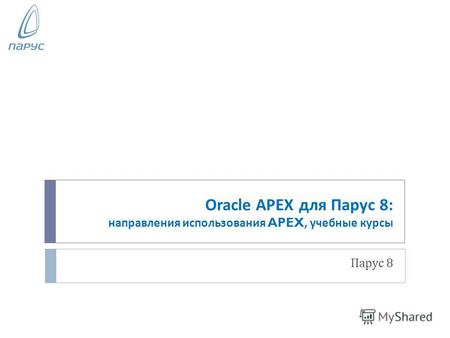 Oracle APEX для Парус 8: направления использования APEX, учебные курсы Парус 8.