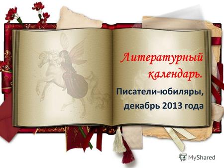 Литературный календарь. Писатели-юбиляры, декабрь 2013 года.