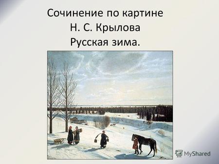 Сочинение по картине Н. С. Крылова Русская зима..