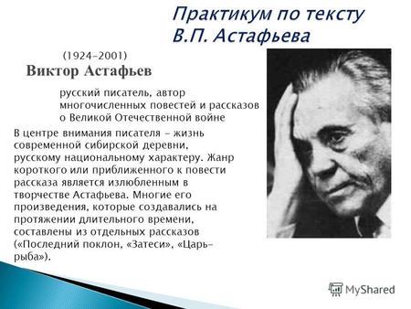 Виктор Астафьев (1924-2001) русский писатель, автор многочисленных повестей и рассказов о Великой Отечественной войне В центре внимания писателя - жизнь.