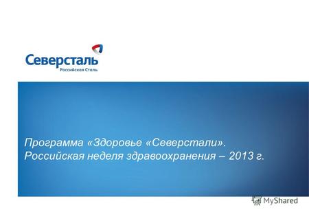 1 Программа «Здоровье «Северстали». Российская неделя здравоохранения – 2013 г.