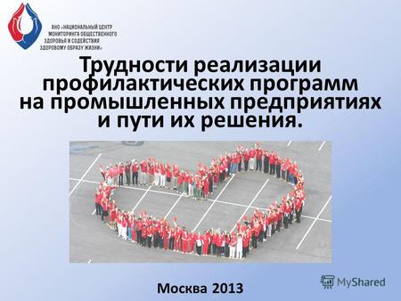Трудности реализации профилактических программ на промышленных предприятиях и пути их решения. Москва 2013.