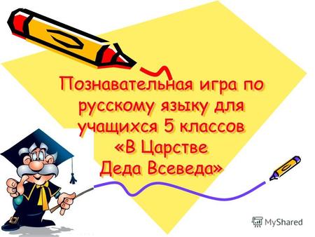 Познавательная игра по русскому языку для учащихся 5 классов «В Царстве Деда Всеведа»