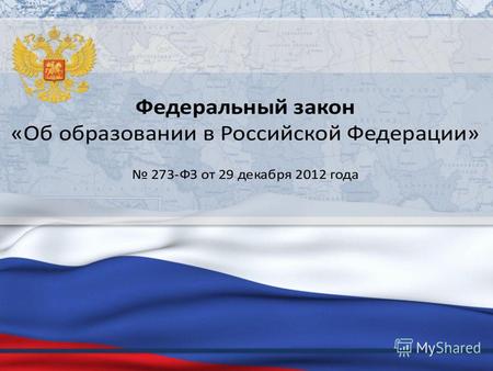 Федеральный закон «Об образовании в Российской Федерации» 273 вступил в силу 01 сентября 2013 года. Исключение составляет ч. 6 ст. 108, вступившая в силу.