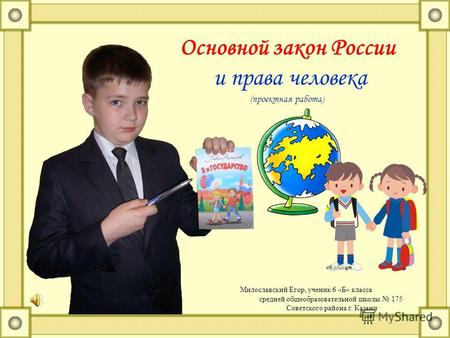 Основной закон России и права человека (проектная работа) Милославский Егор, ученик 6 «Б» класса средней общеобразовательной школы 175 Советского района.